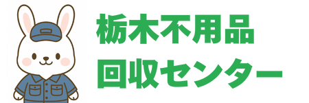 栃木不用品回収センター